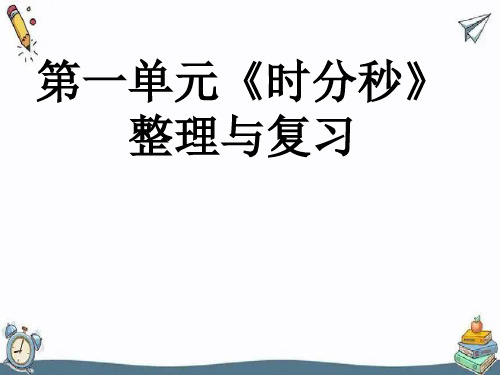 三年级数学下册时分秒复习课件