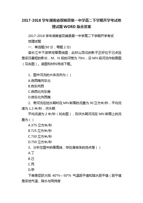 2017-2018学年湖南省双峰县第一中学高二下学期开学考试地理试题WORD版含答案