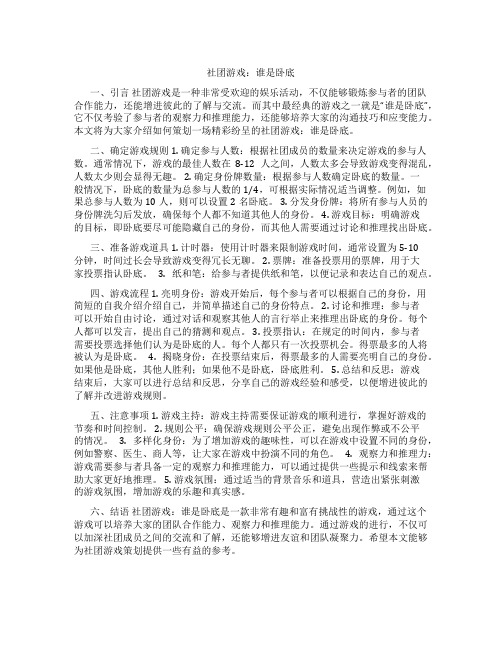 社团游戏谁是卧底策划