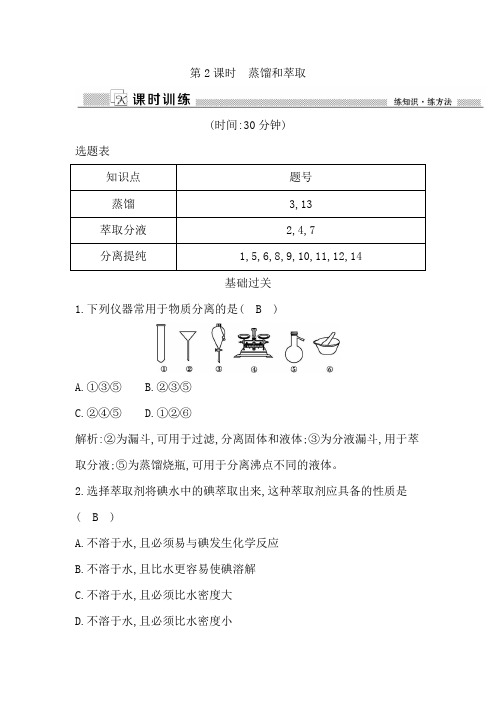 第2课时 蒸馏和萃取课时训练