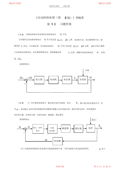 《自动控制原理(第2版)》李晓秀(习题参考答案)(完整版)