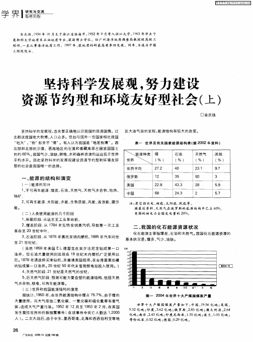 坚持科学发展观,努力建设资源节约型和环境友好型社会(上)