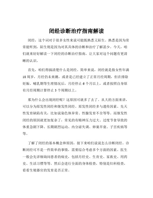 闭经诊断治疗指南解读