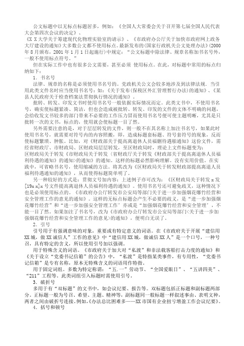 公文标题的符号运用