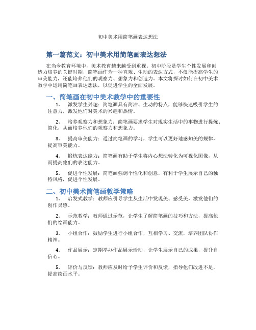 初中美术用简笔画表达想法(含学习方法技巧、例题示范教学方法)