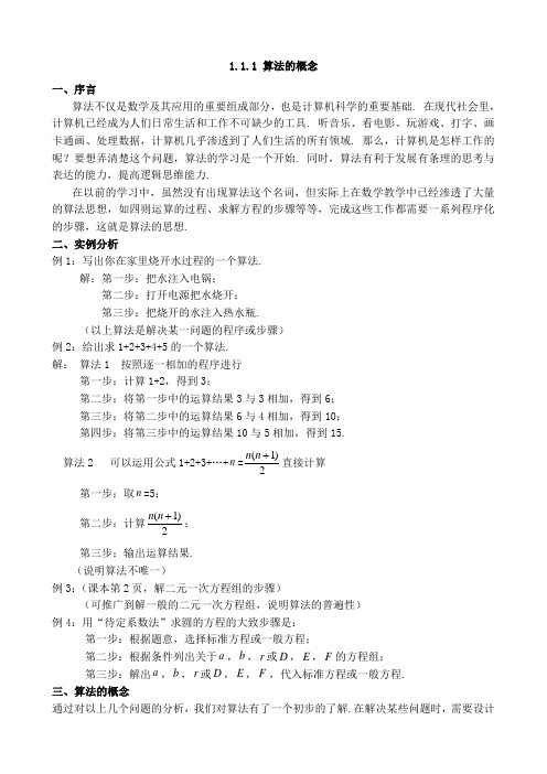 人教版高中数学必修3教案：1.1.1 算法的概念