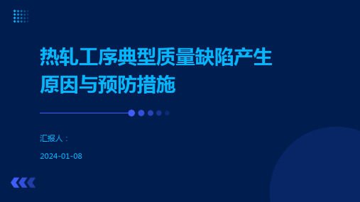 热轧工序典型质量缺陷产生原因与预防措施