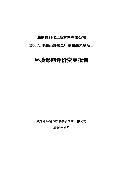 环境影响评价报告公示：甲基丙烯酸二甲基氨基乙酯益利化工新材料齐鲁化学工业园内环评报告