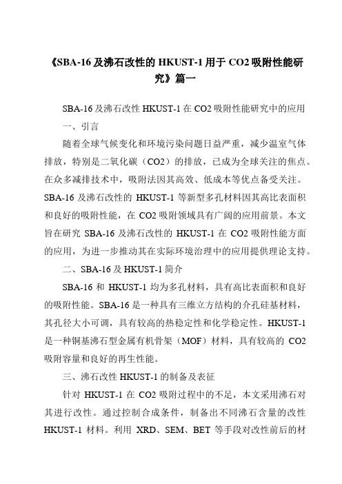 《2024年SBA-16及沸石改性的HKUST-1用于CO2吸附性能研究》范文