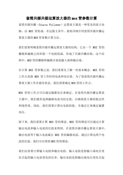 套筒共源共栅运算放大器的mos管参数计算