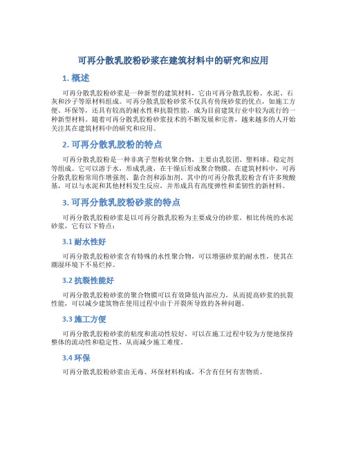 可再分散乳胶粉砂浆在建筑材料中的研究和应用