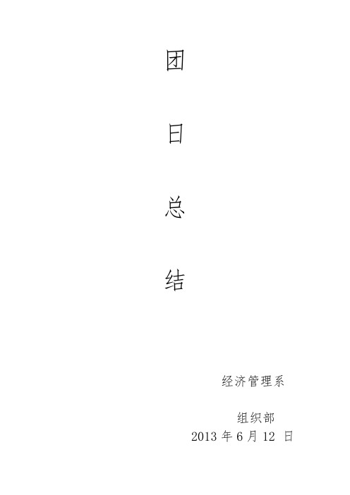 第十五周 团日总结