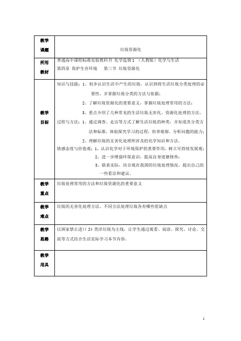 人教版高中化学选修1《四章 保护生存环境  第三节 垃圾资源化》公开课教案_22