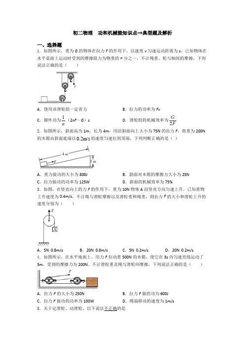 初二物理  功和机械能知识点-+典型题及解析