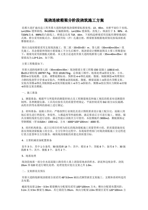 现浇连续箱梁分阶段浇筑施工方案