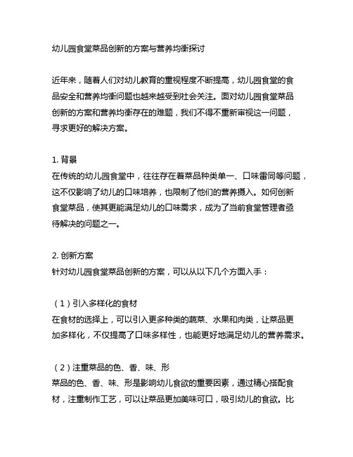 幼儿园食堂菜品创新的方案与营养均衡探讨