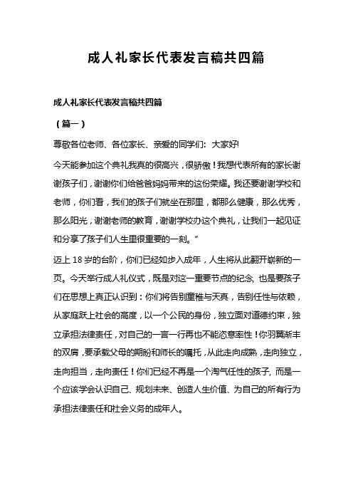 成人礼家长代表发言稿共四篇