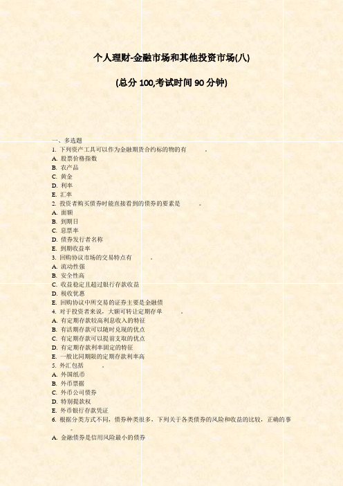 个人理财-金融市场和其他投资市场(八)_真题-无答案