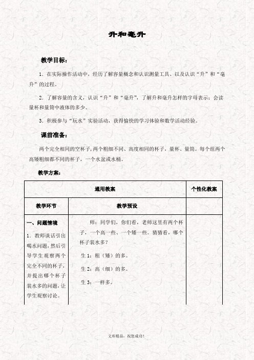 最新冀教版四年级数学上册 1升和毫升优质word教案