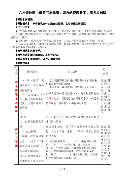 八年级地理上册第三单元第1课自然资源教案1商务星球版