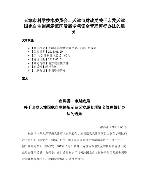 天津市科学技术委员会、天津市财政局关于印发天津国家自主创新示范区发展专项资金管理暂行办法的通知