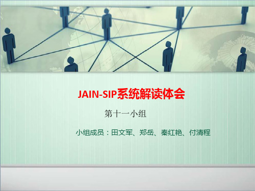 北邮软院实训-第11组解读JAIN-SIP