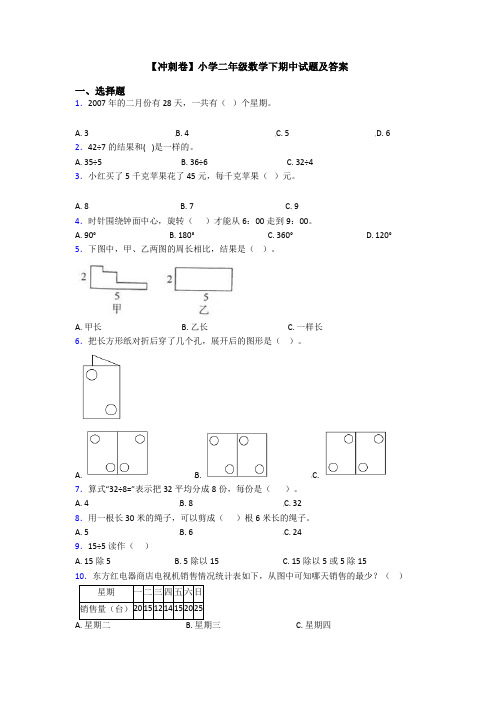 【冲刺卷】小学二年级数学下期中试题及答案