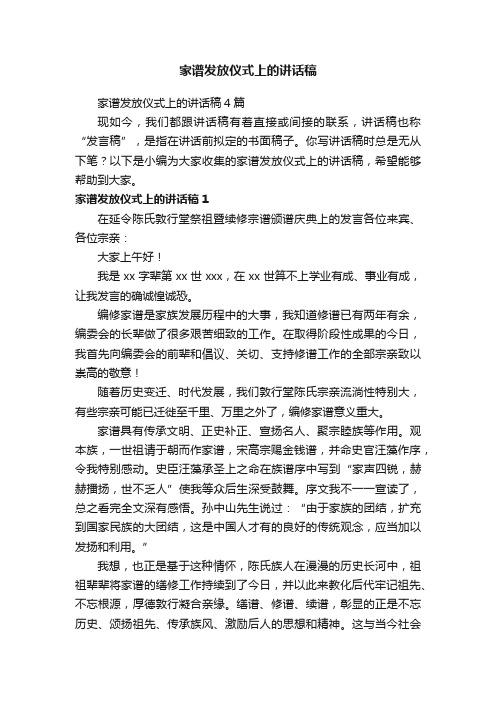 家谱发放仪式上的讲话稿