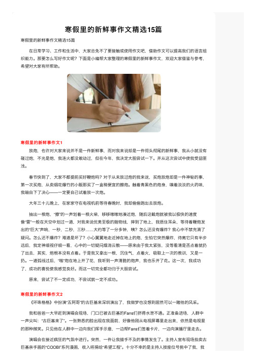 寒假里的新鲜事作文精选15篇