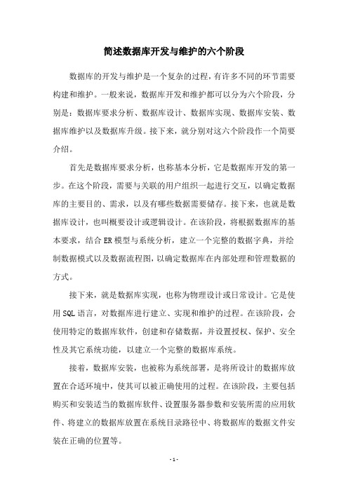 简述数据库开发与维护的六个阶段