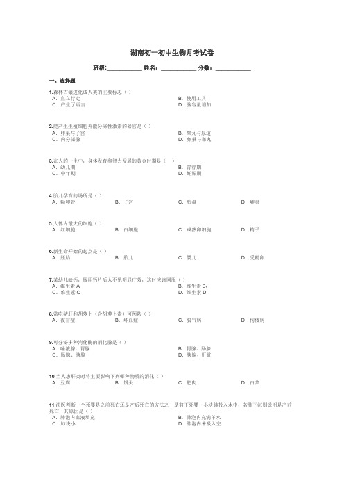 湖南初一初中生物月考试卷带答案解析
