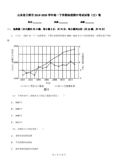 山东省日照市2019-2020学年高一下学期地理期中考试试卷(II)卷