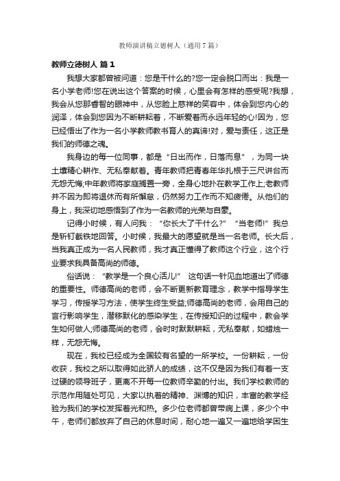 教师演讲稿立德树人（通用7篇）