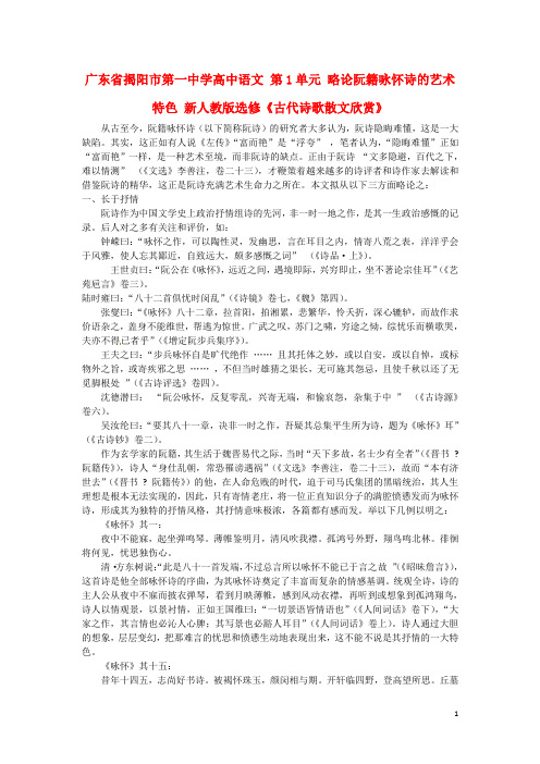 广东省揭阳市第一中学高中语文 第1单元 略论阮籍咏怀诗的艺术特色 选修《古代诗歌散文欣赏》