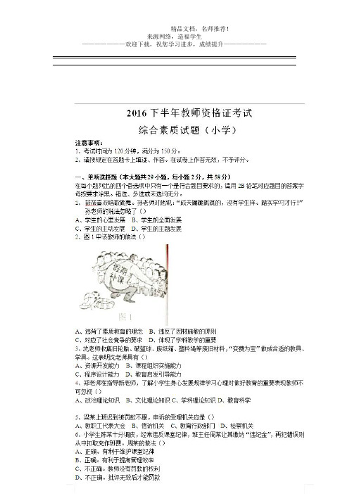 2016年下半年教师资格证考试真题及答案小学综合素质(完整)