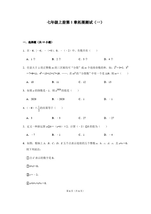 人教版数学七年级上册第1章 有理数 拓展测试(一)