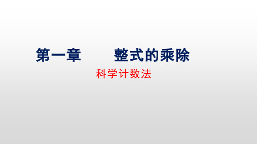 北师大版七年下册第一章整式的除法科学计数法(共19张)