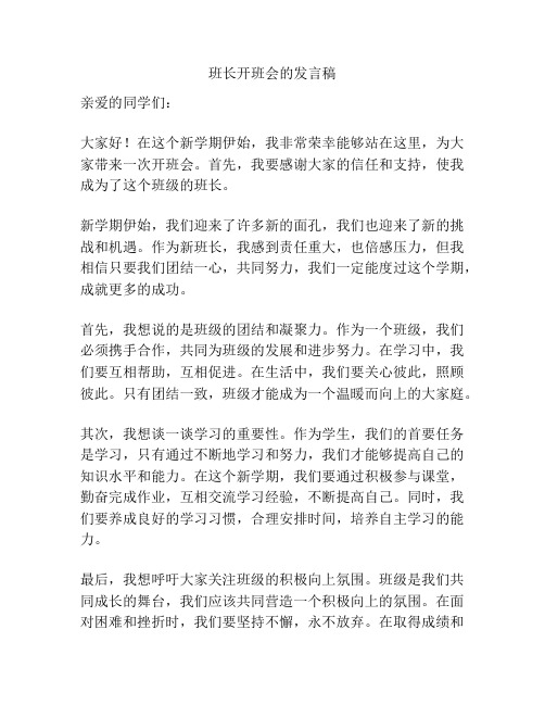 班长开班会的发言稿