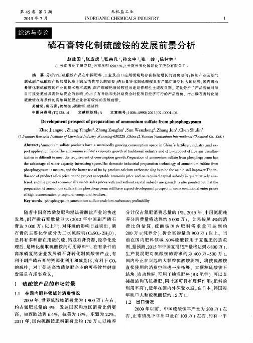 磷石膏转化制硫酸铵的发展前景分析