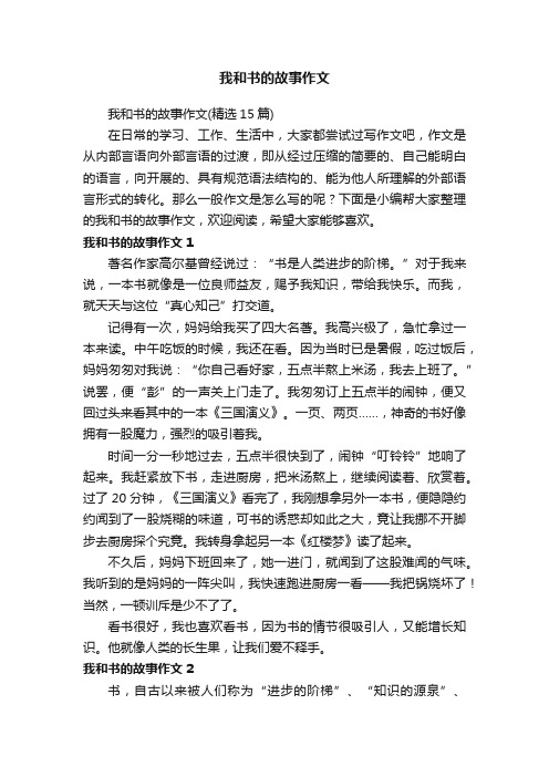 我和书的故事作文（精选15篇）