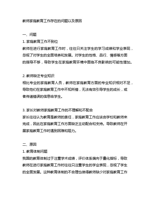 教师家庭教育工作存在的问题以及原因