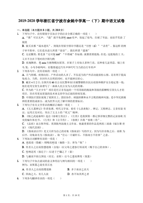 2019-2020学年浙江省宁波市余姚中学高一(下)期中语文试卷(含答案解析)