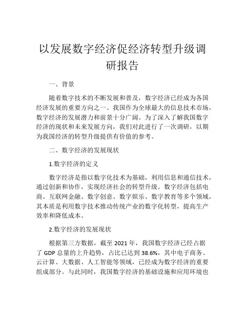 以发展数字经济促经济转型升级调研报告