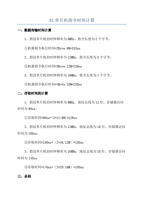 51单片机指令时间计算