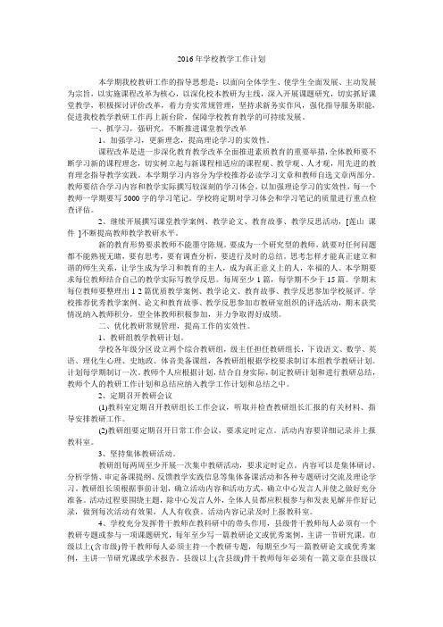 2016年学校教学工作计划.doc