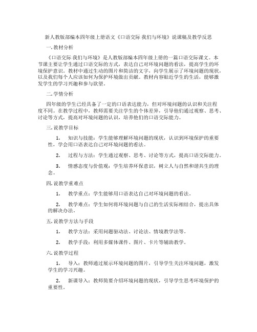 新人教版部编本四年级上册语文《口语交际我们与环境》说课稿及教学反思