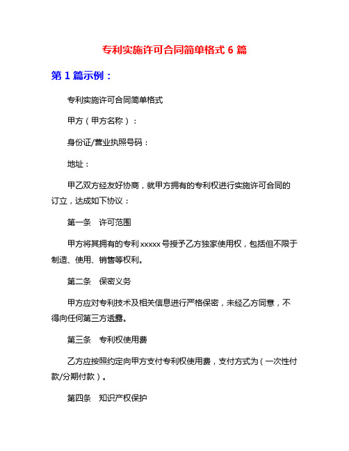 专利实施许可合同简单格式6篇