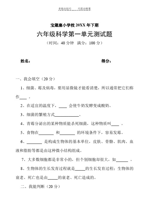 苏教版六年级科学第一单元《显微镜下的世界》测试题