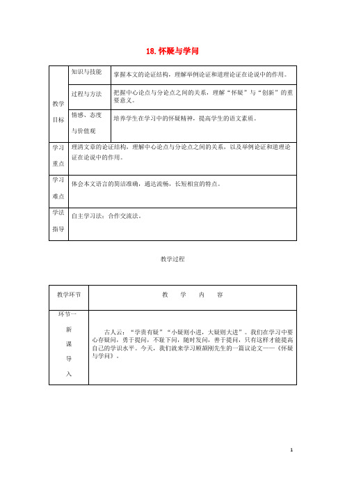 九年级语文上册第五单元18怀疑与学问教案新人教版