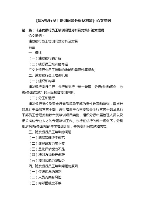 《浦发银行员工培训问题分析及对策》论文提纲